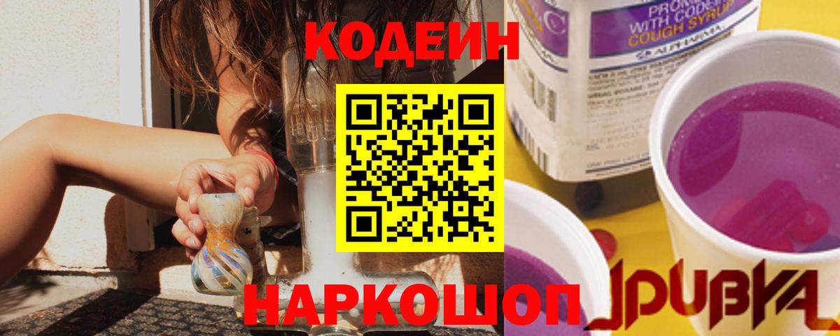 Codein напиток Lean (лин)  Codein Purple Drank  Чайковский  Вход с VPN 